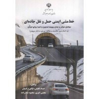 خط مشی ایمنی حمل و نقل جاده ای انتشارات سازمان برنامه و بودجه کشور